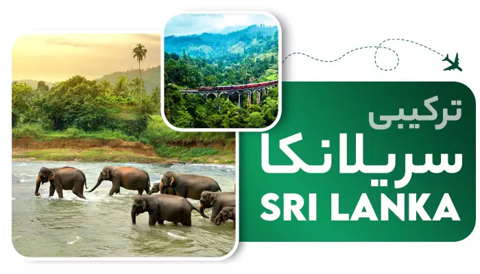 تور ترکیبی سریلانکا